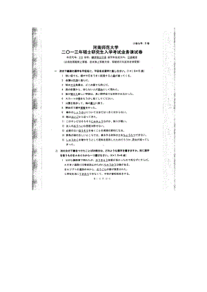 2013年河南师范大学考研专业课试题213翻译硕士日语.doc