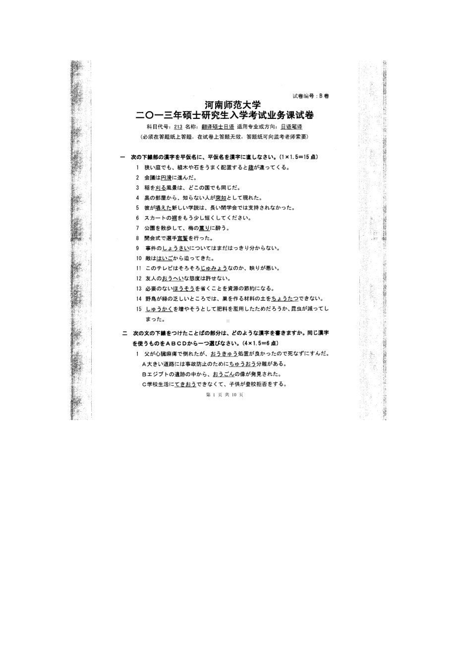 2013年河南师范大学考研专业课试题213翻译硕士日语.doc_第1页