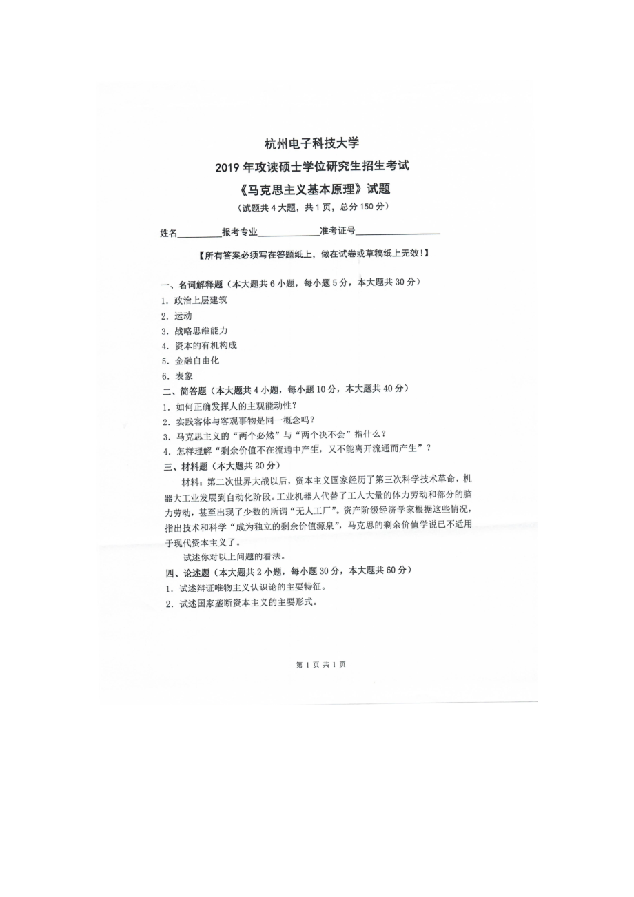 2019年杭州电子科技大学考研专业课试题马克思主义基本原理.doc_第1页