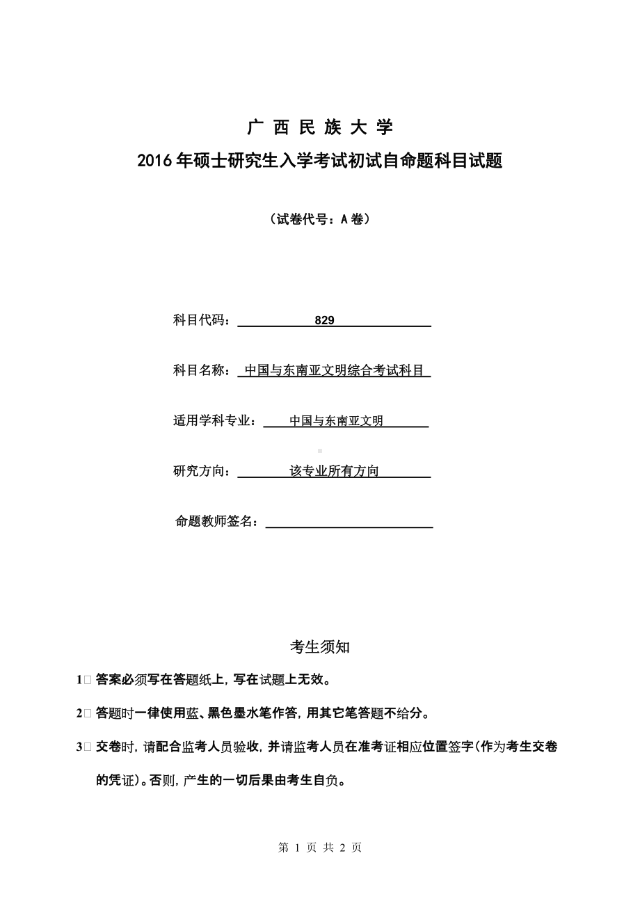 2016年广西民族大学考研专业课试题829中国与东南亚文明.doc_第1页