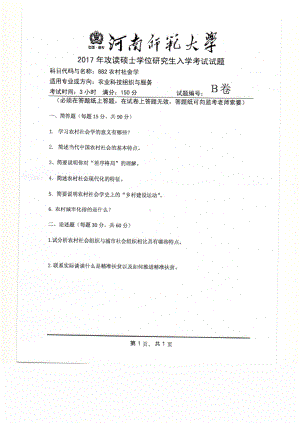 2017年河南师范大学考研专业课试题882.pdf