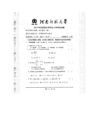 2014年河南师范大学考研专业课试题602数学（理）.doc