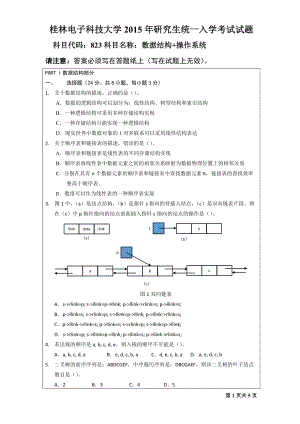 2015年桂林电子科技大学考研专业课试题823数据结构+操作系统（A）.doc