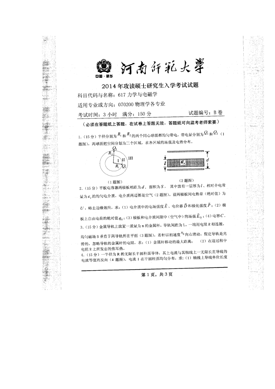 2014年河南师范大学考研专业课试题617力学与电磁学.doc_第1页