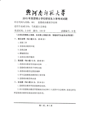 2015年河南师范大学考研专业课试题881思想政治教育学原理.PDF