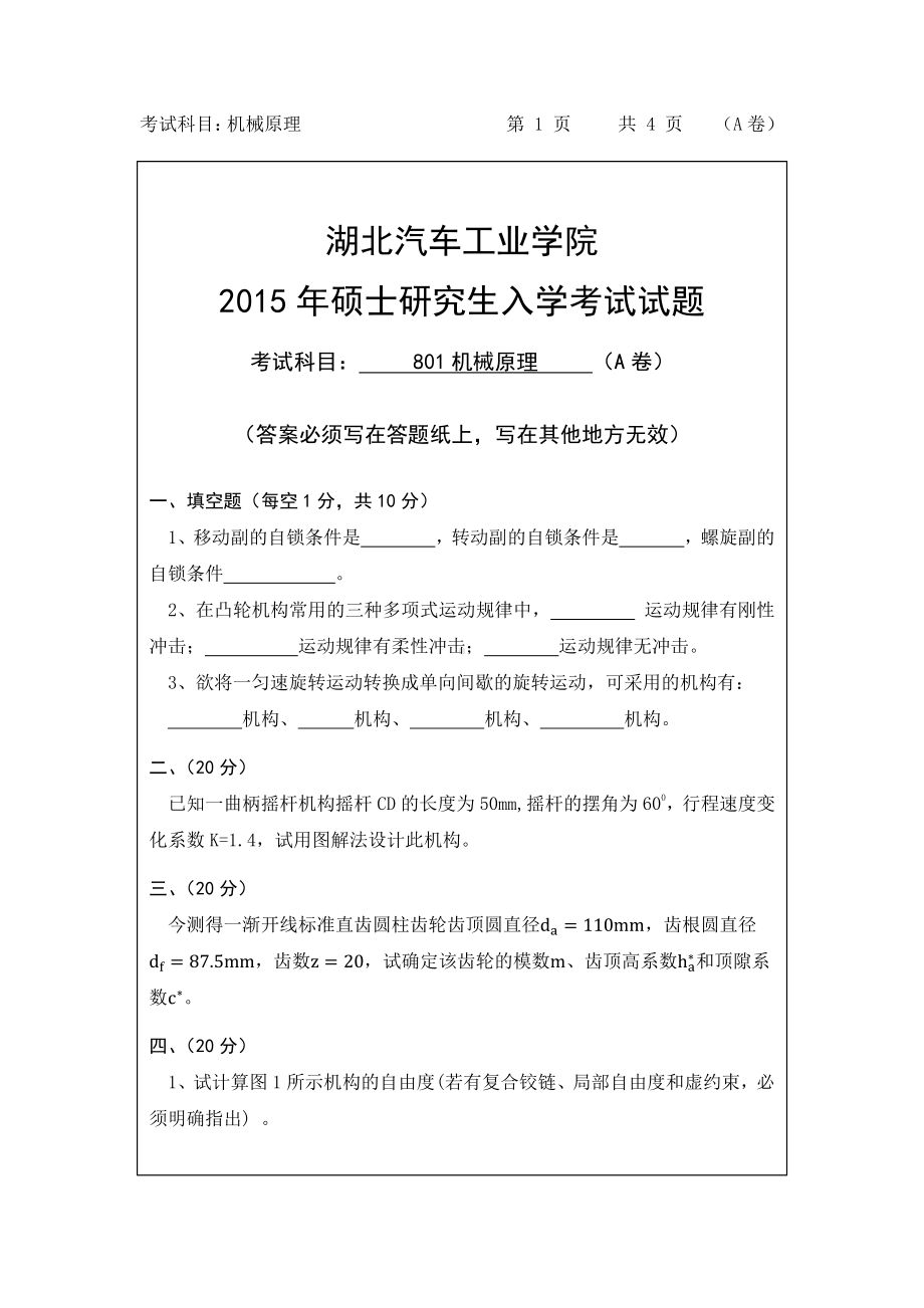 2015年湖北汽车工业学院考研专业课801机械原理试题A.pdf_第1页