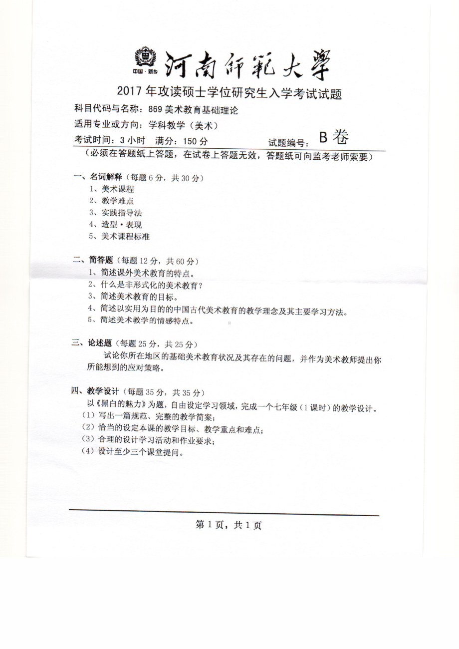 2017年河南师范大学考研专业课试题869.pdf_第1页