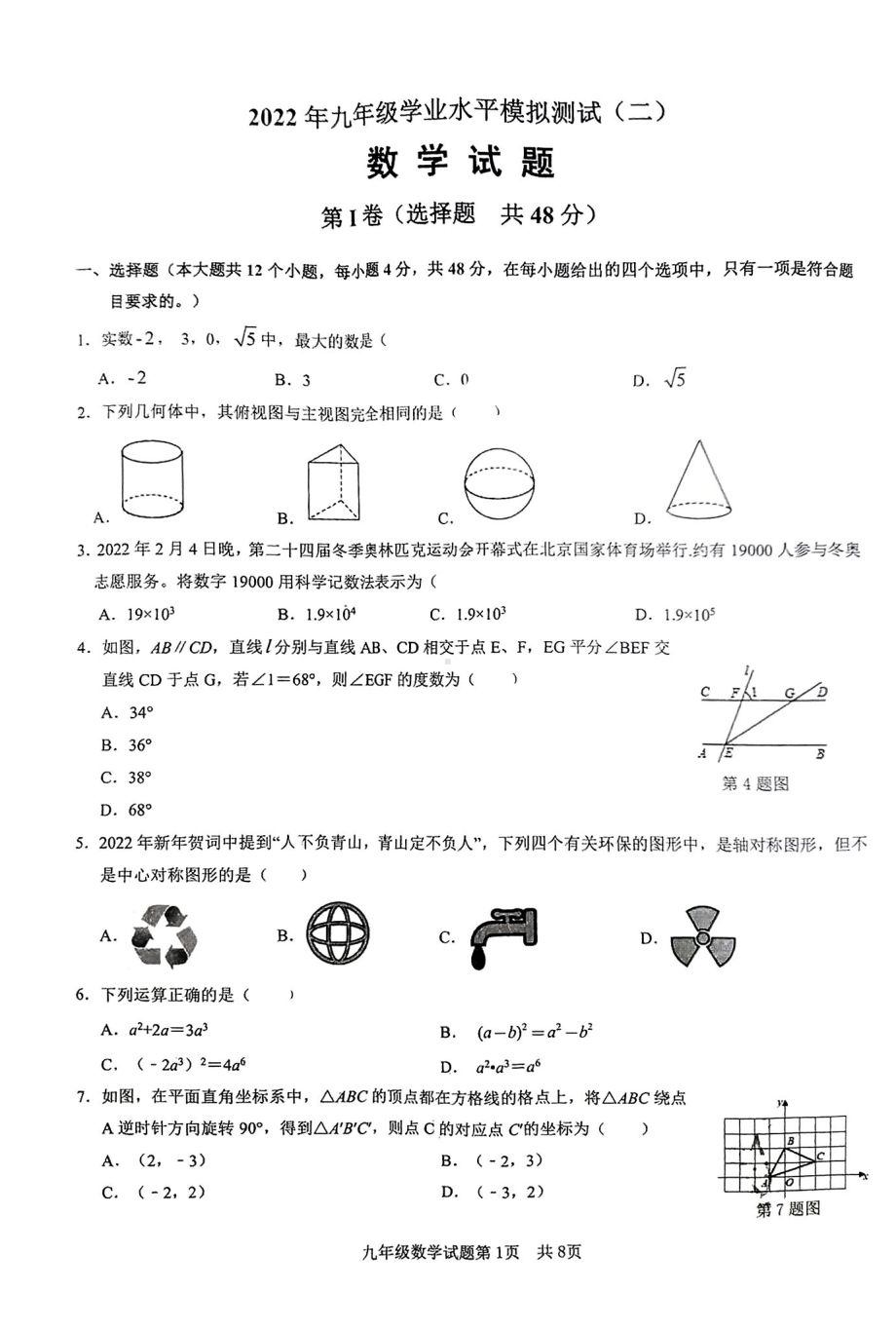 2022年山东省济南市历城区线下九年级二模数学试题.pdf_第1页