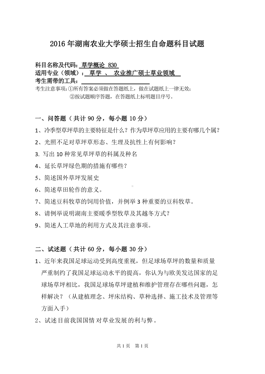 2016年湖南农业大学考研专业课试题830草学概论.doc_第1页