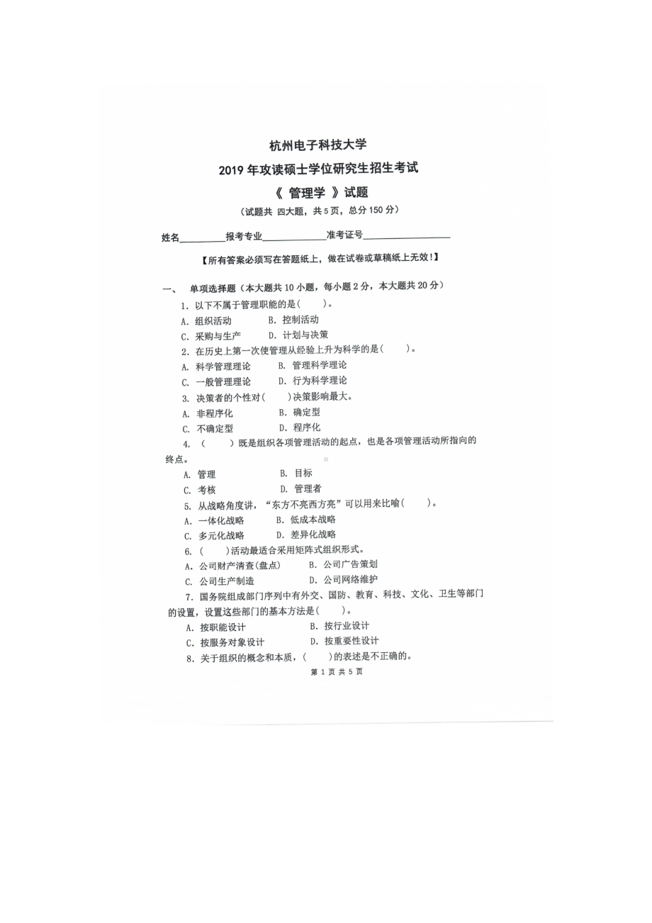 2019年杭州电子科技大学考研专业课试题管理学.doc_第1页