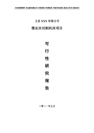 慢走丝切割机床项目可行性研究报告建议书案例.doc