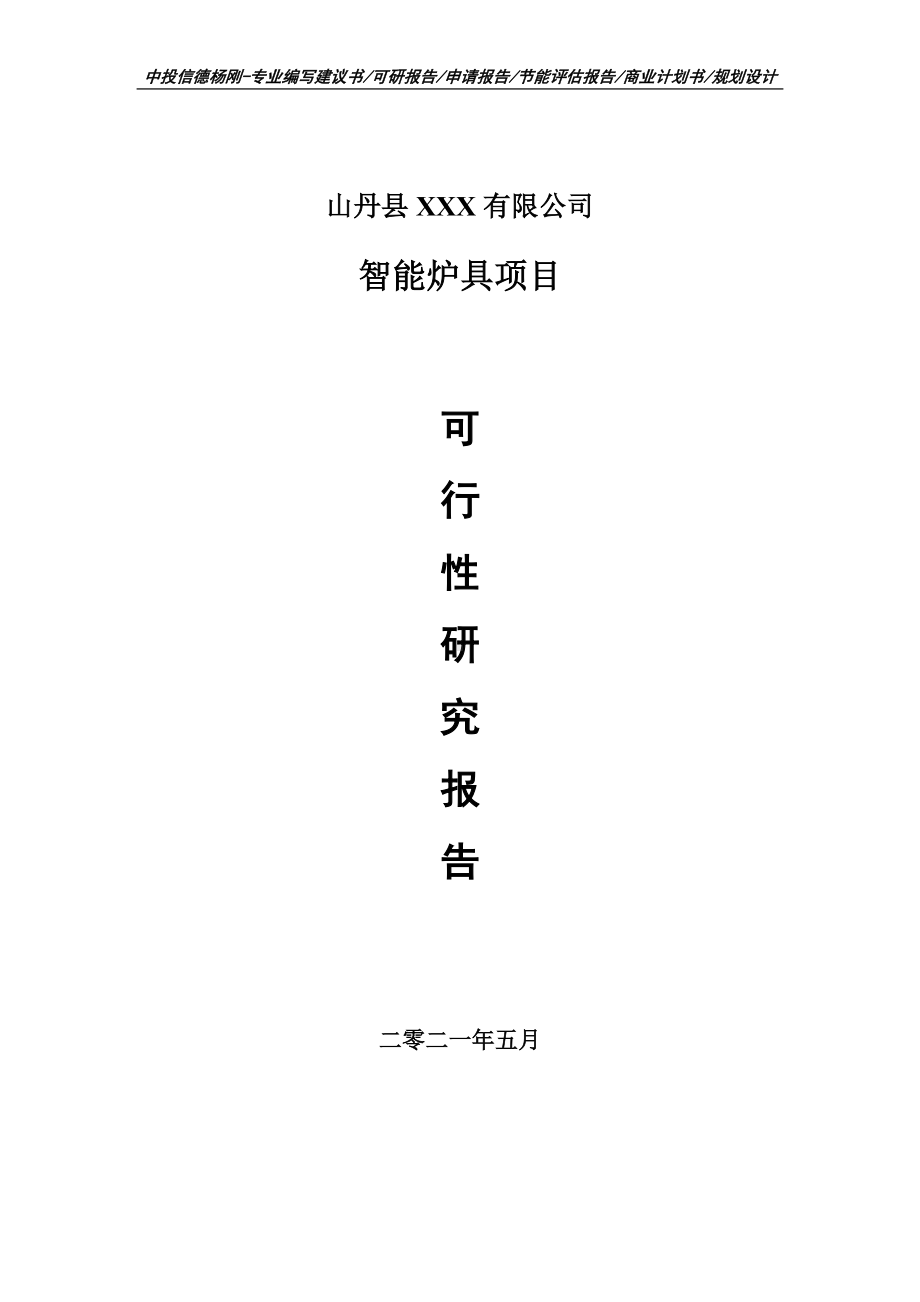 智能炉具生产项目可行性研究报告建议书申请立项doc.doc_第1页