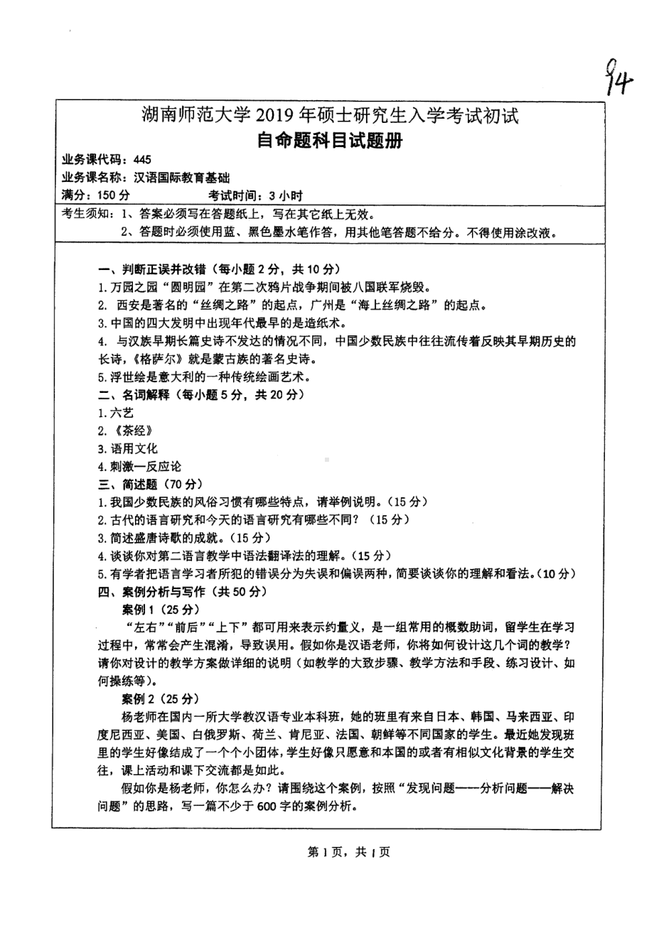 2019年湖南师范大学考研专业课试题445汉语国际教育基础.pdf_第1页