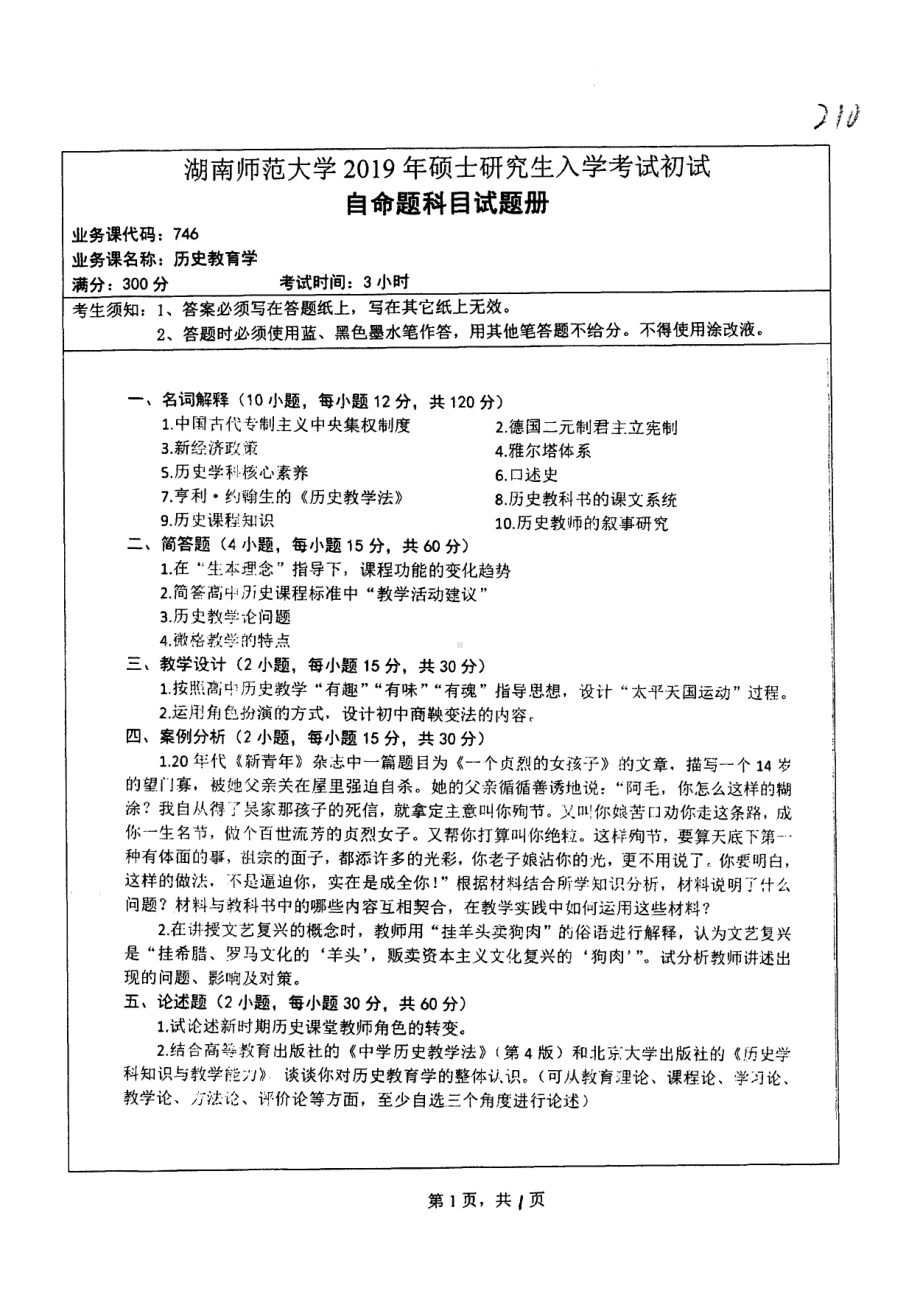 2019年湖南师范大学考研专业课试题746历史教育学.pdf_第1页