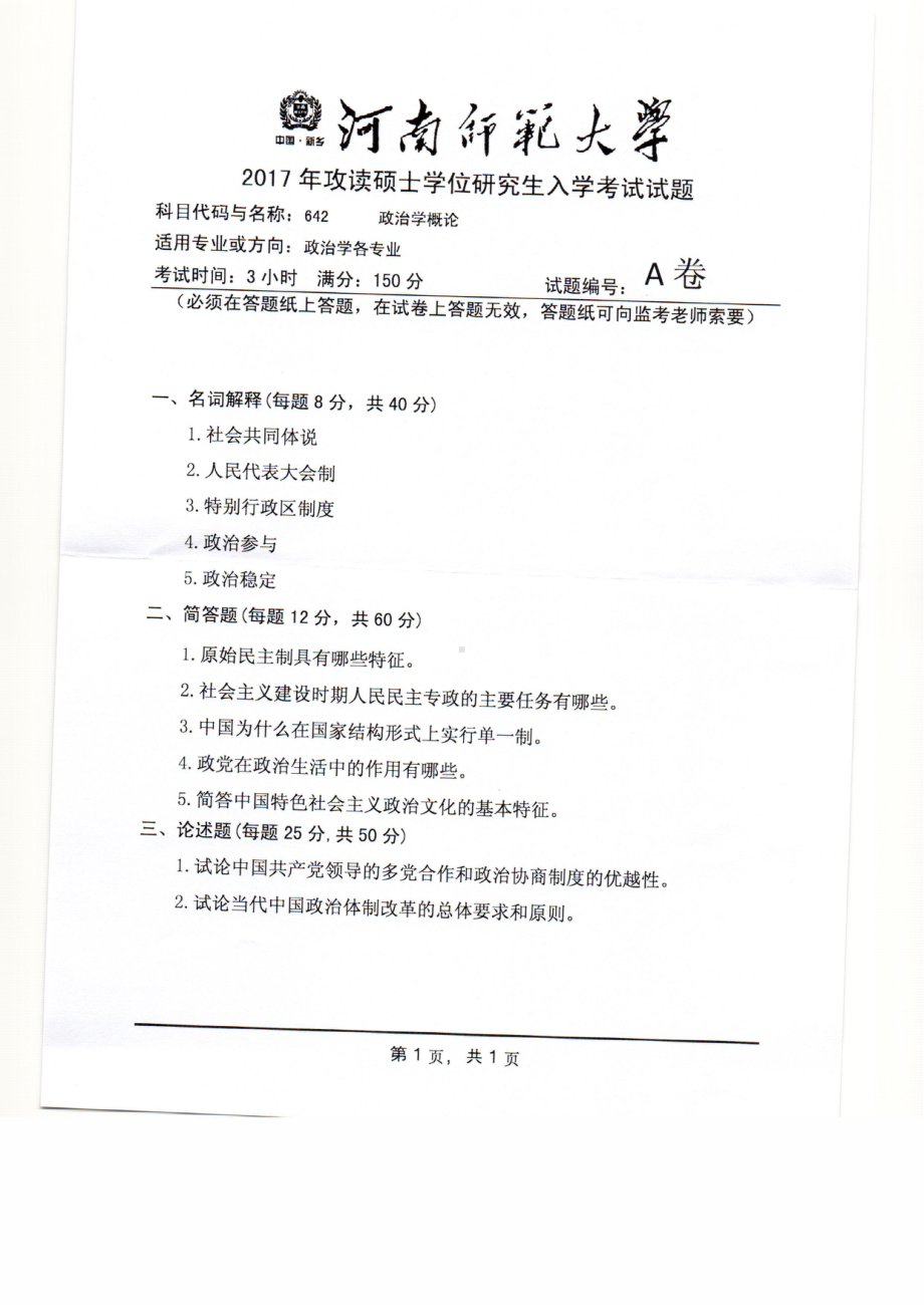 2017年河南师范大学考研专业课试题642.pdf_第1页