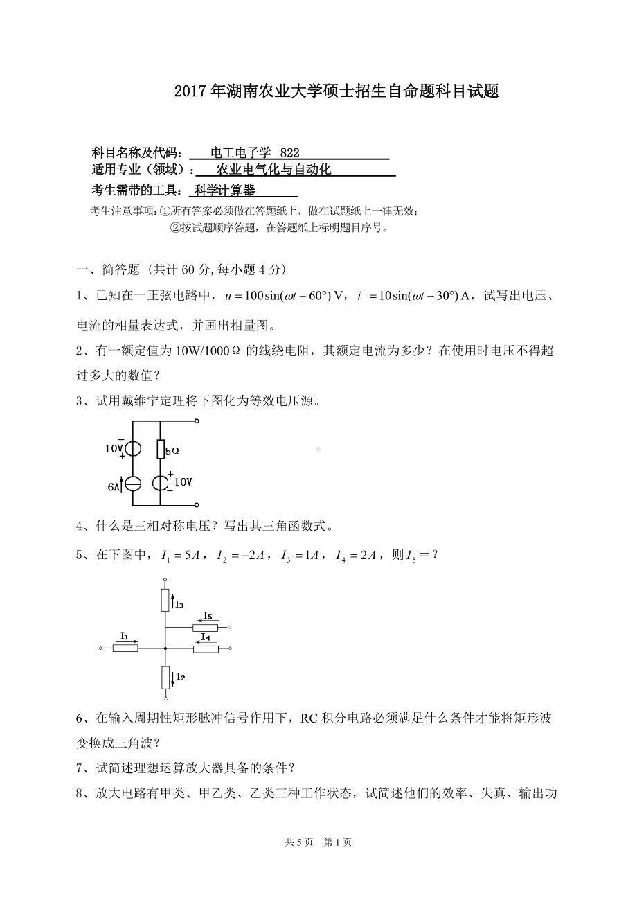 2017年湖南农业大学考研专业课试题822 电工电子学.doc_第1页