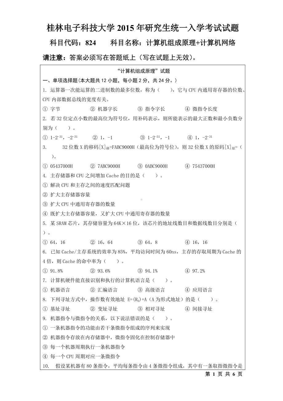 2015年桂林电子科技大学考研专业课试题824计算机组成原理+计算机网络（B).doc_第1页