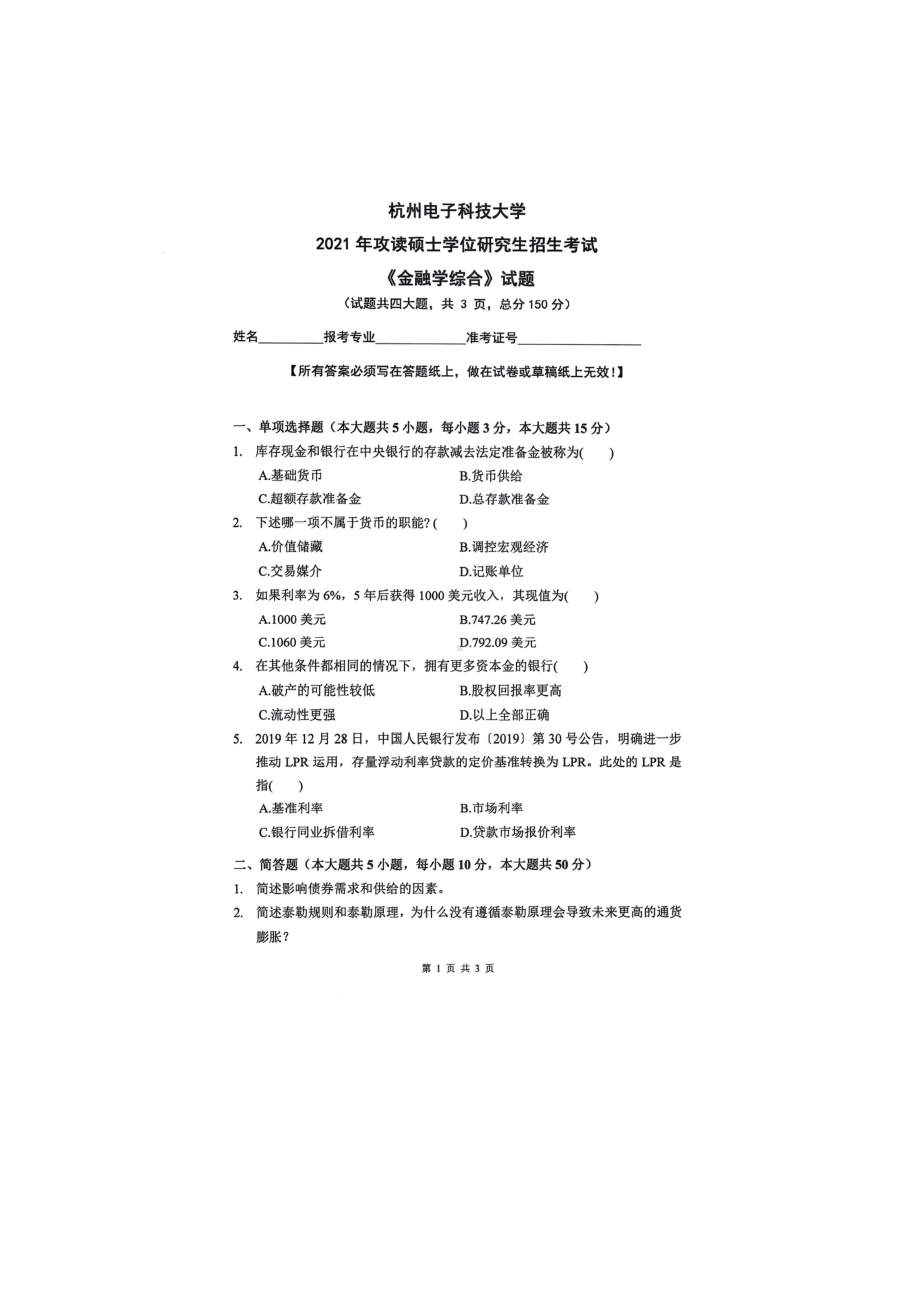 2021年杭州电子科技大学考研专业课试题金融学综合.doc_第1页