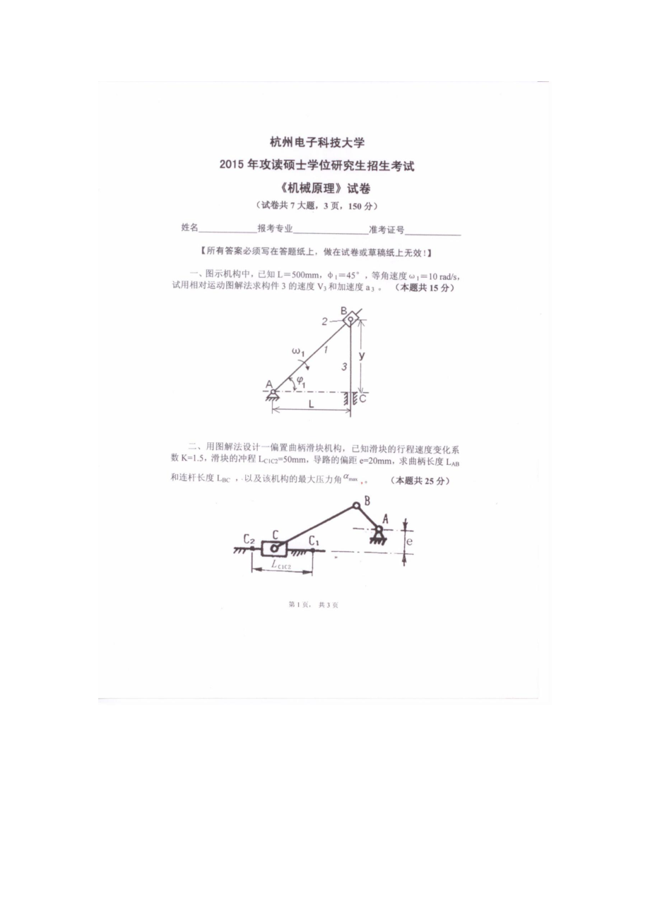 2015年杭州电子科技大学考研专业课试题机械原理.docx_第1页