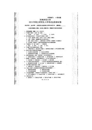 2013年河南师范大学考研专业课试题448汉语写作与百科知识.doc