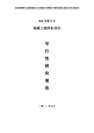 混凝土搅拌机项目可行性研究报告申请建议书.doc