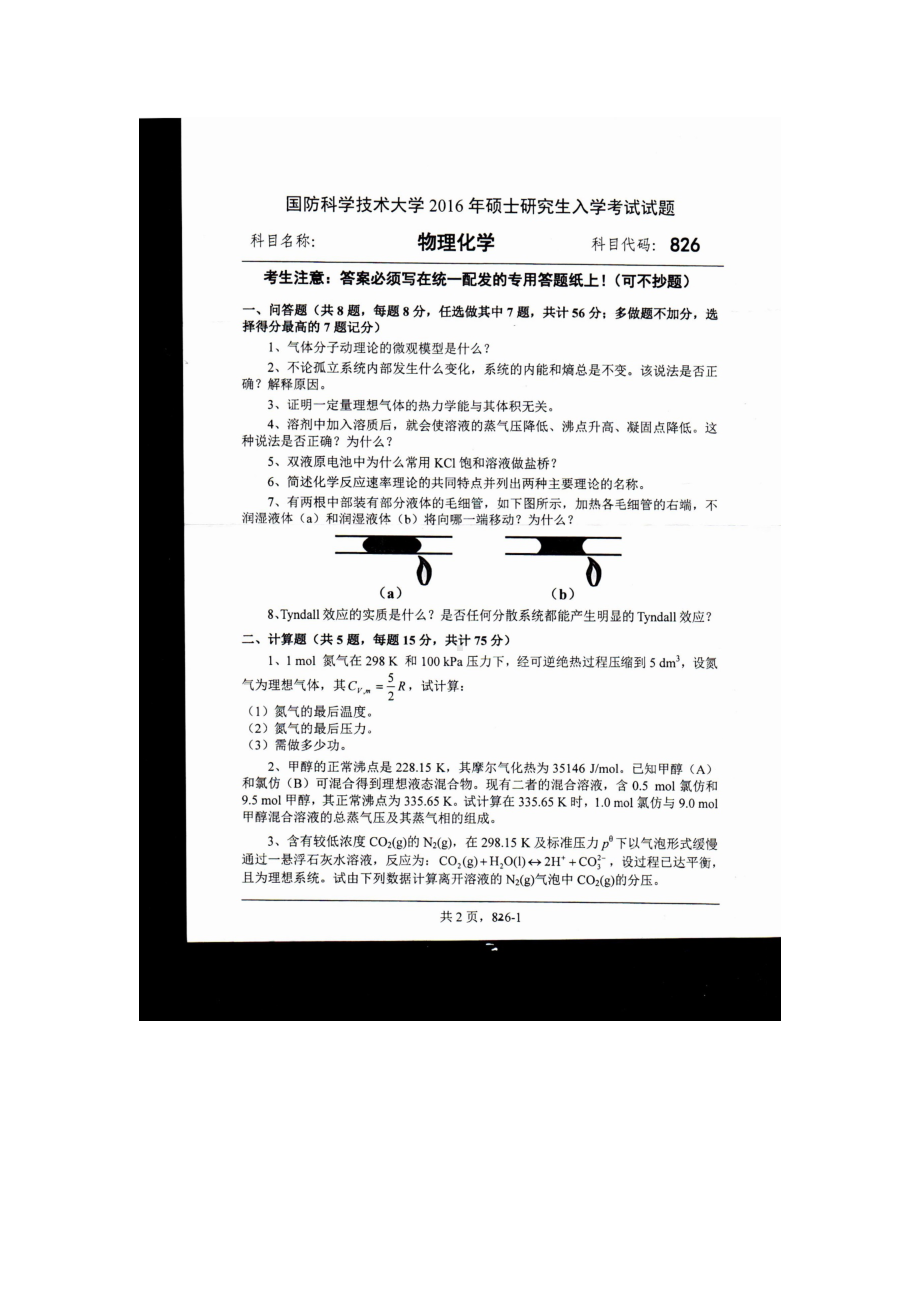 2016年国防科技大学考研专业课试题826物理化学.docx_第1页