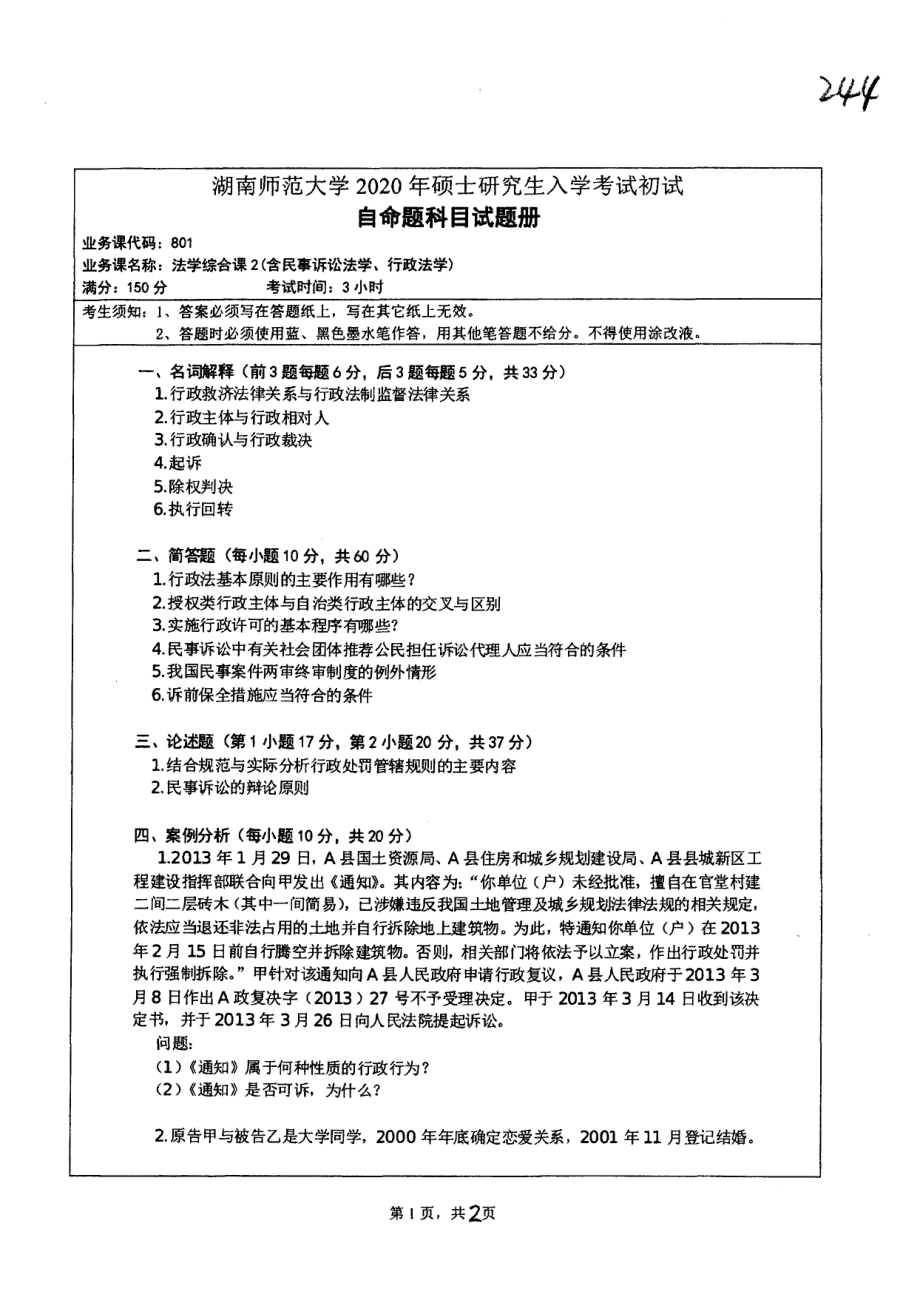 2020年湖南师范大学考研专业课试题801.pdf_第1页