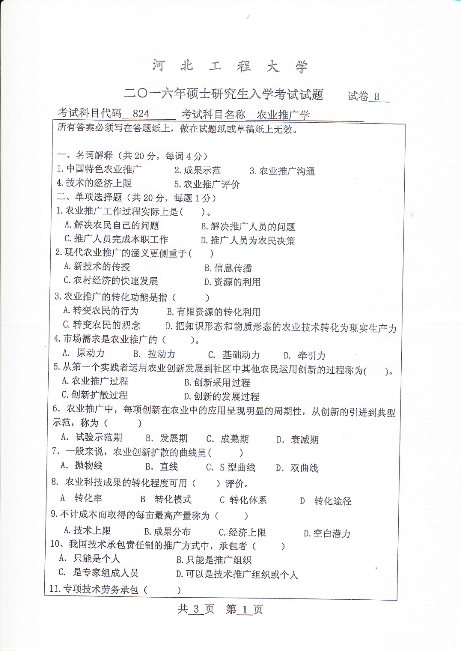 2016年河北工程大学考研专业课试题农业推广学(1).pdf_第1页