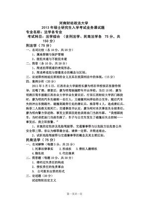 2013年河南财经政法大学考研专业课试题法学综合.doc