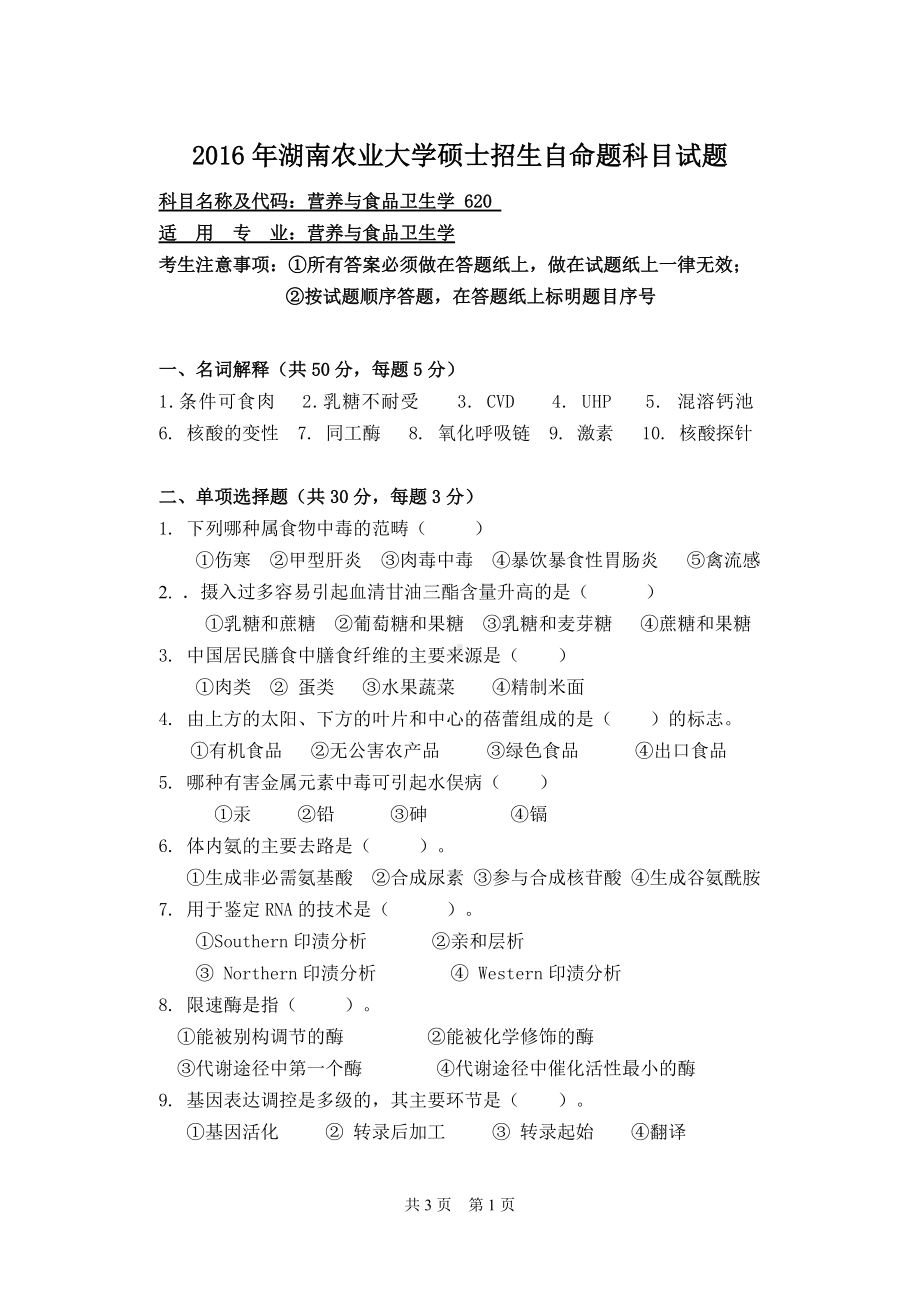 2016年湖南农业大学考研专业课试题620营养与食品卫生学.doc_第1页