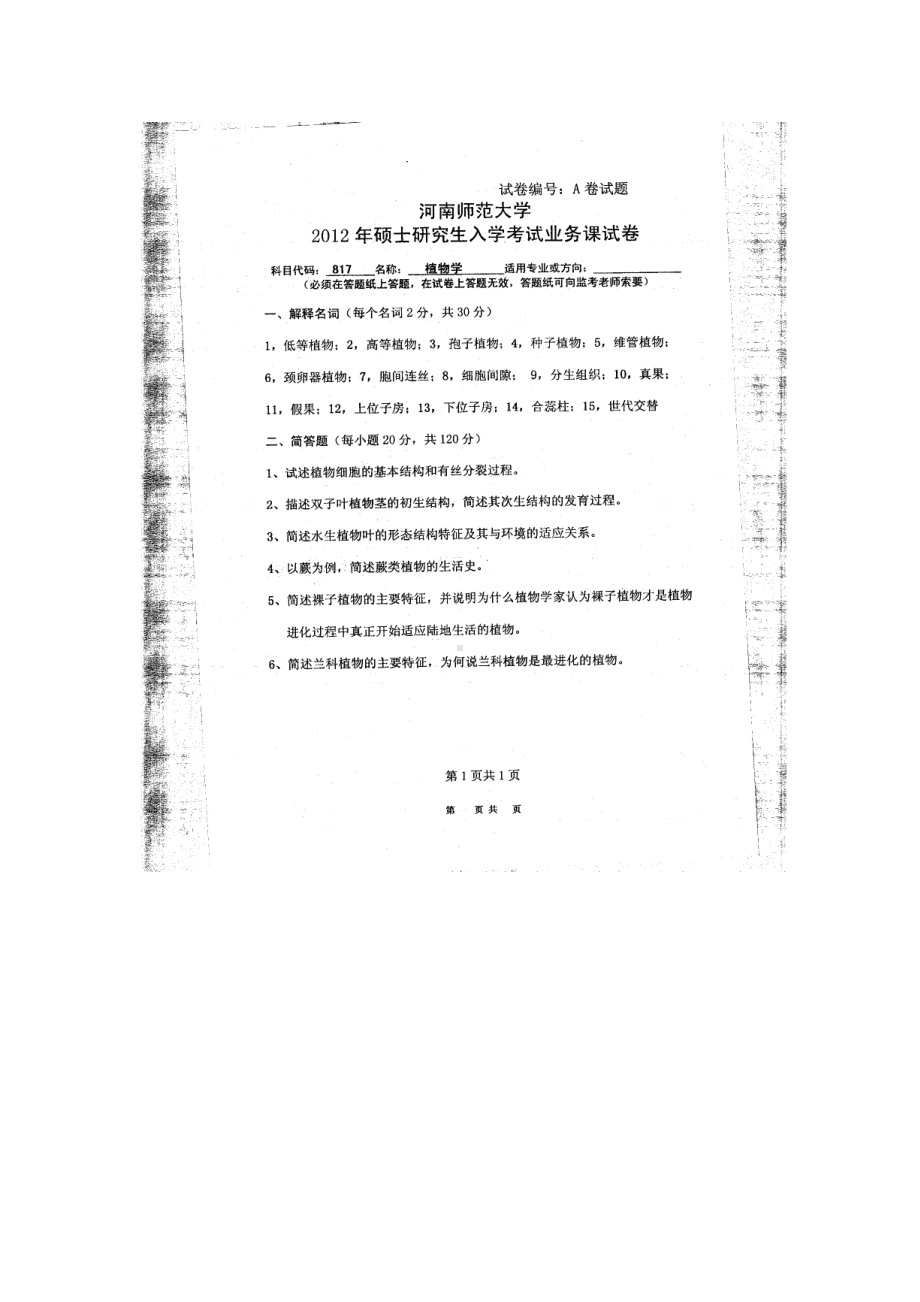 2012年河南师范大学考研专业课试题817植物学.doc_第1页