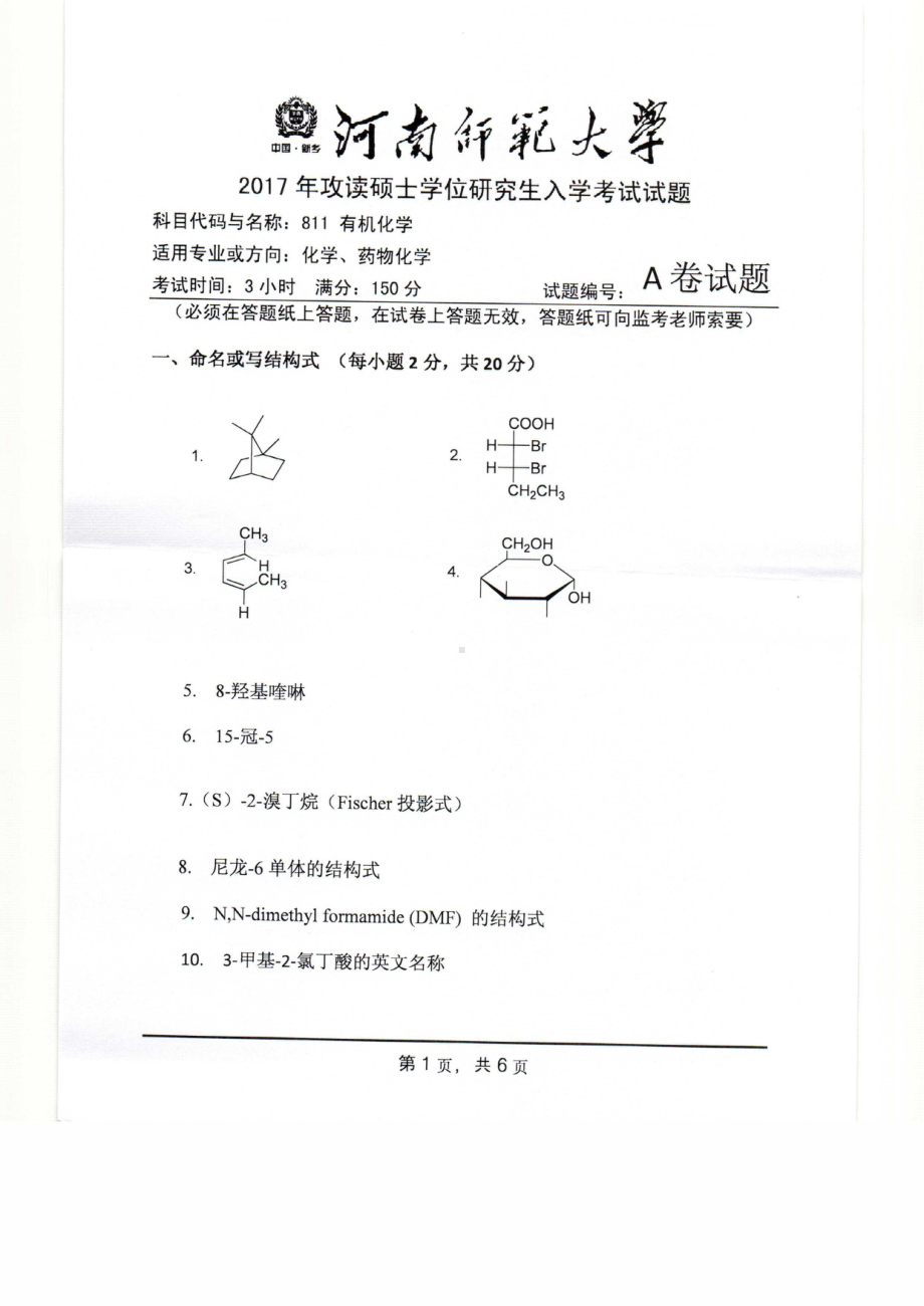 2017年河南师范大学考研专业课试题811.pdf_第1页