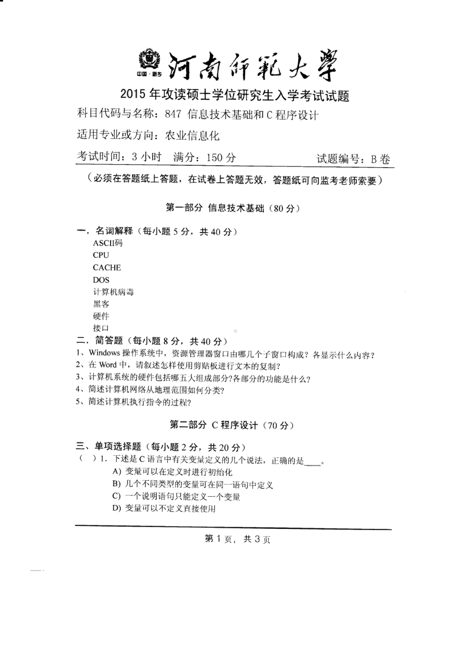 2015年河南师范大学考研专业课试题847信息技术基础与C程序设计.PDF_第1页