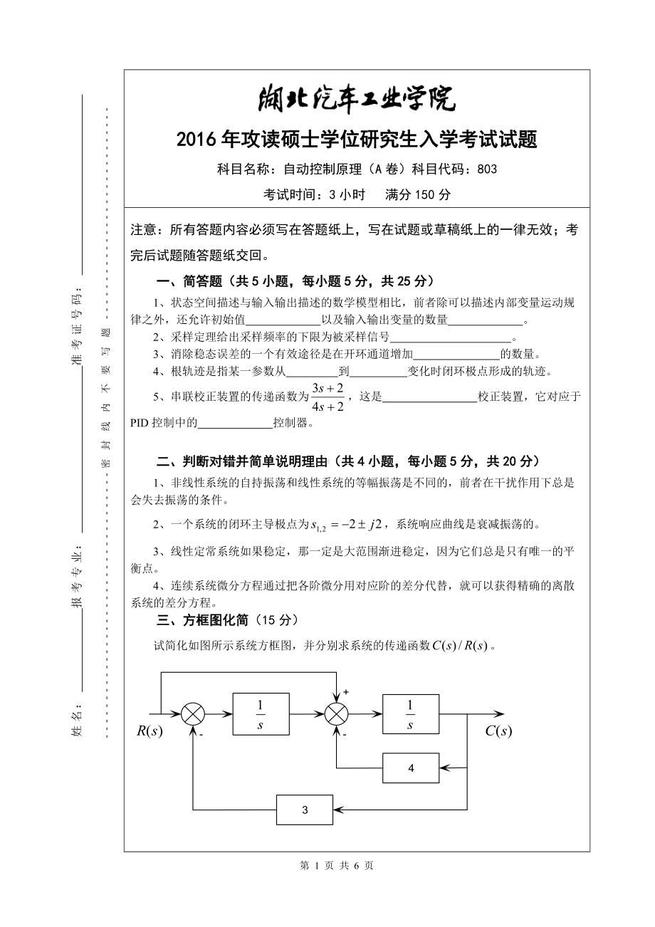 2016年湖北汽车工业学院考研专业课试题803自动控制原理试题A及答案.doc_第1页