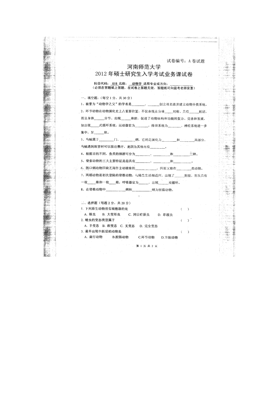 2012年河南师范大学考研专业课试题818动物学.doc_第1页