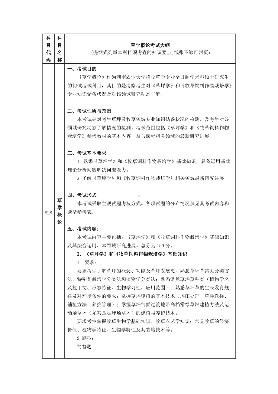 湖南农业大学考研考试大纲828草学概论.docx_第1页