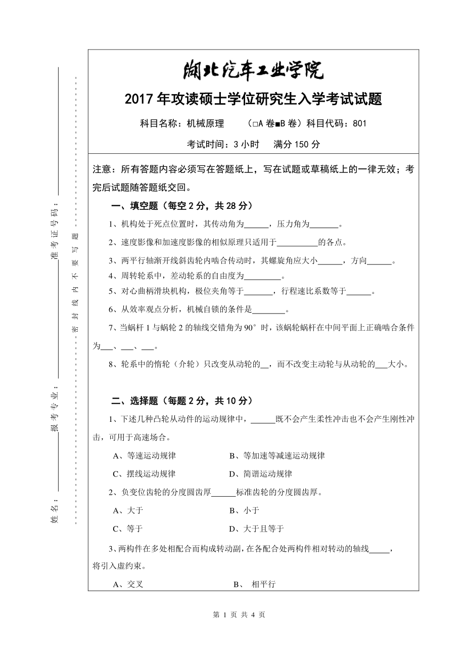 2017年湖北汽车工业学院考研专业课试题机械原理B卷.pdf_第1页