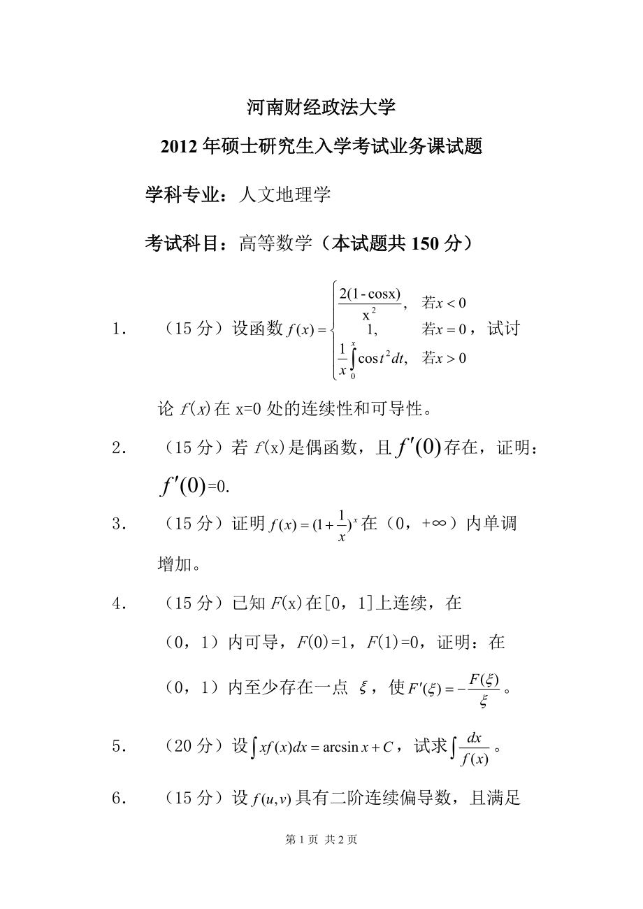 2012年河南财经政法大学考研专业课试题人文地理学.doc_第1页