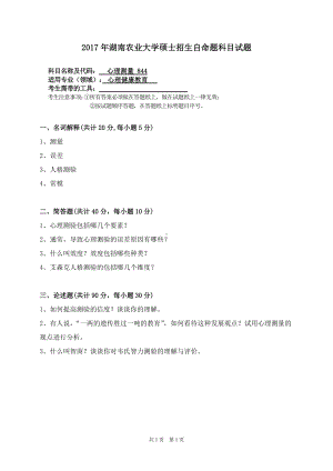 2017年湖南农业大学考研专业课试题844心理测量.doc