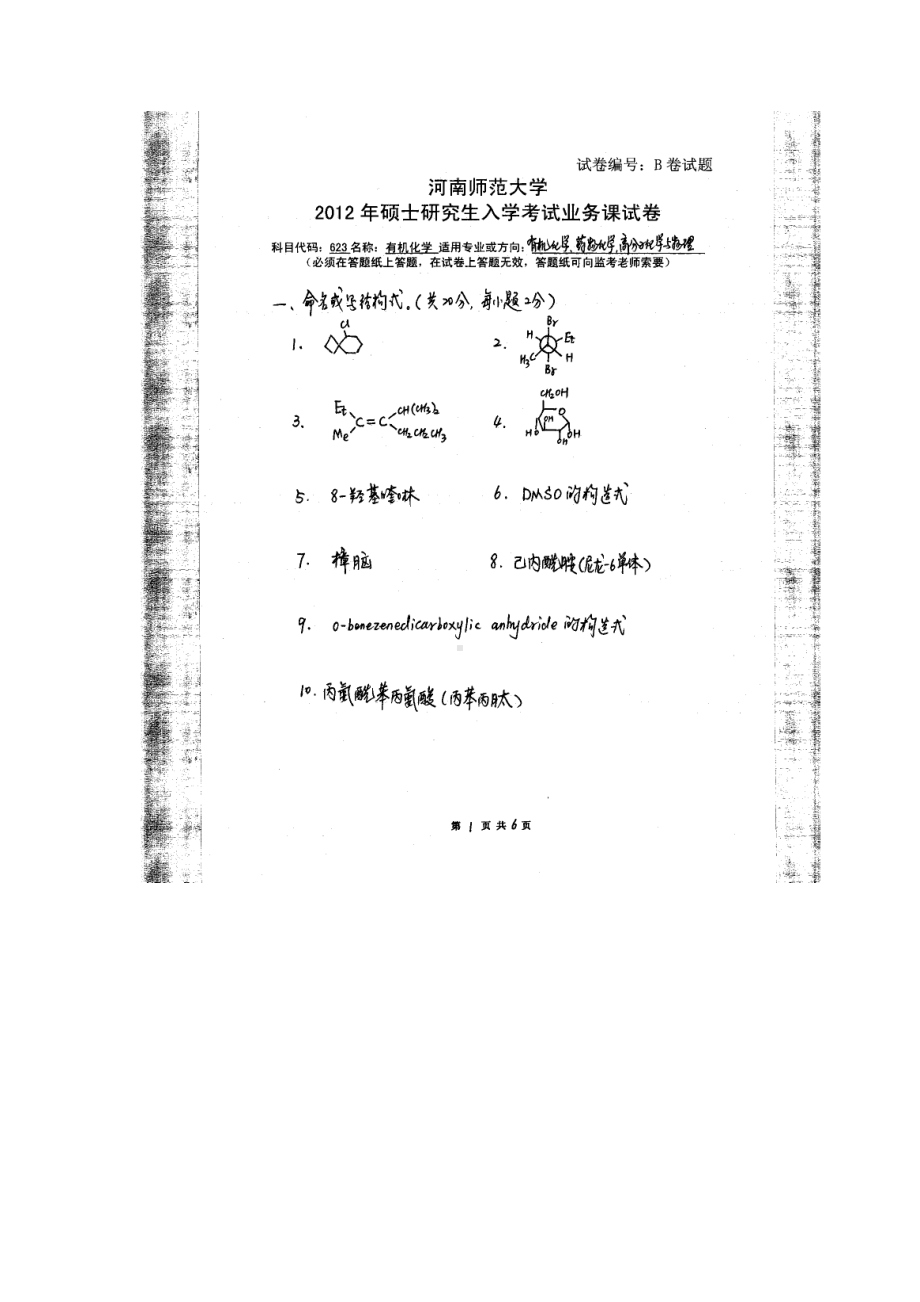 2012年河南师范大学考研专业课试题623有机化学.doc_第1页