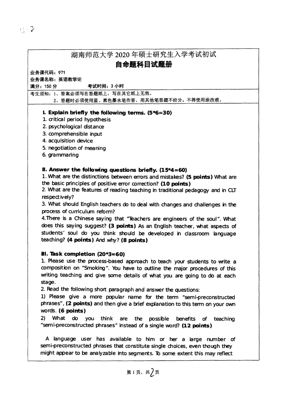 2020年湖南师范大学考研专业课试题971.pdf_第1页