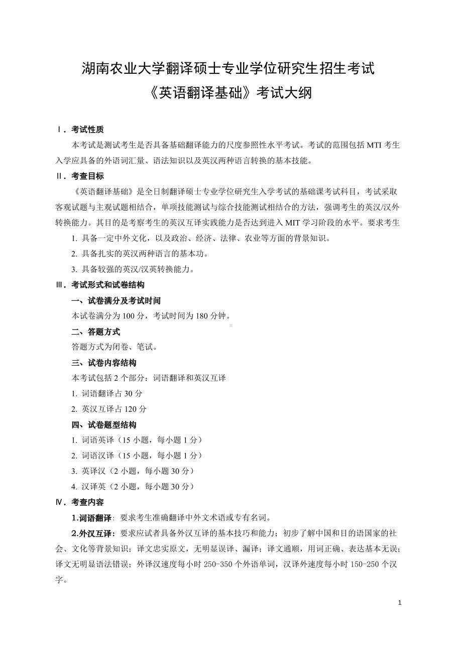 湖南农业大学考研考试大纲357英语翻译基础.docx_第1页