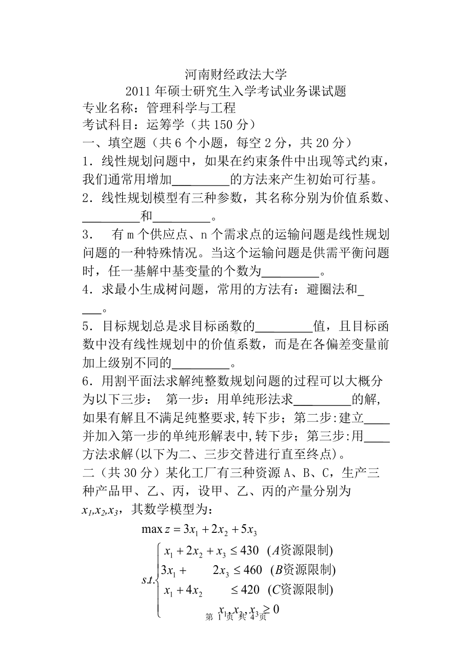 2011年河南财经政法大学考研专业课试题运筹学.doc_第1页