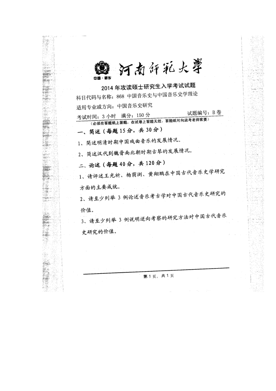 2014年河南师范大学考研专业课试题868中国音乐史与中国音乐史学理论.doc_第1页