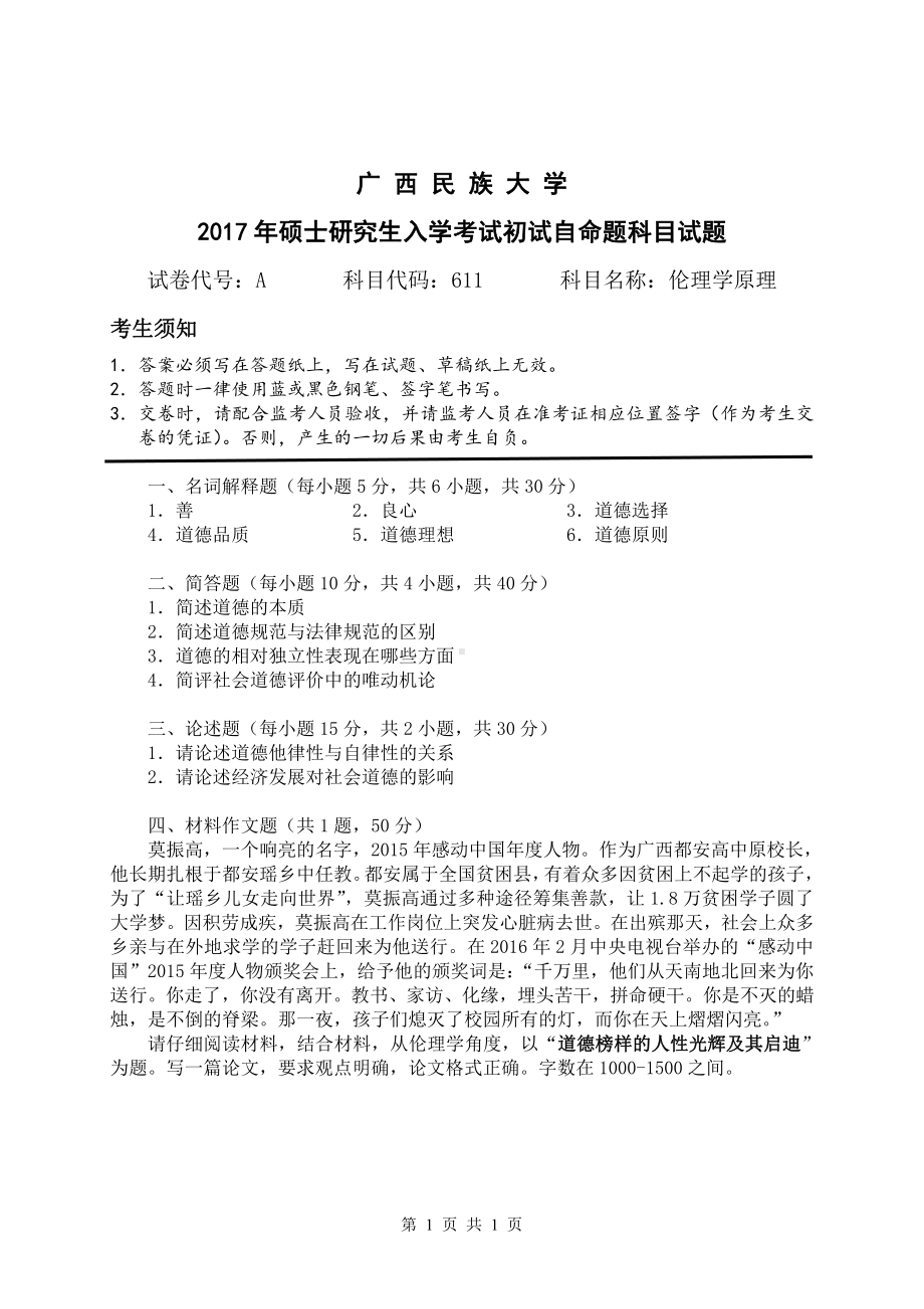 2017年广西民族大学考研专业课试题611伦理学原理A卷.pdf_第1页