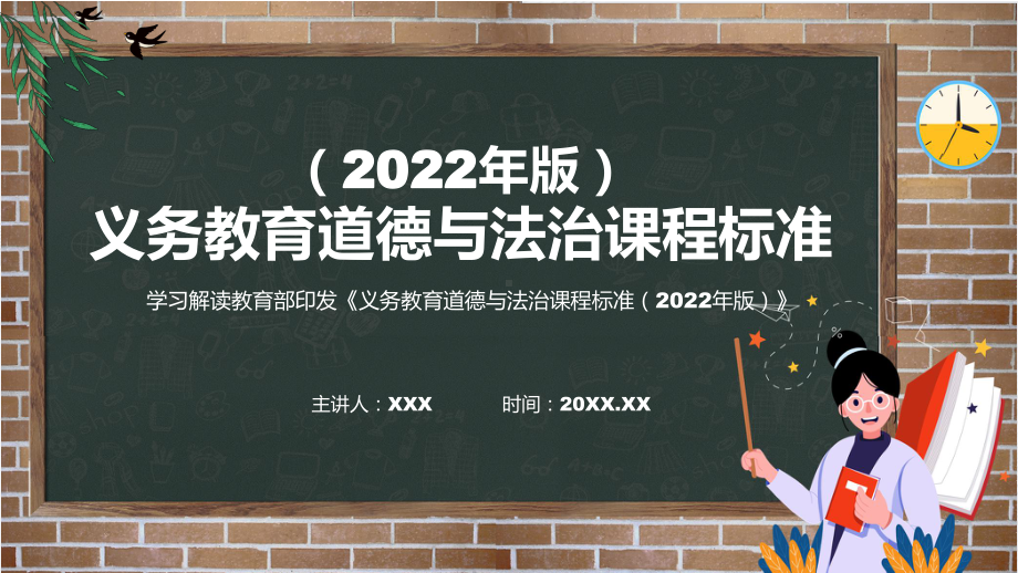 图文分析研究《道德与法治》新课标《义务教育道德与法治课程标准（2022年版）》（修正版）PPT课件演示.pptx_第1页