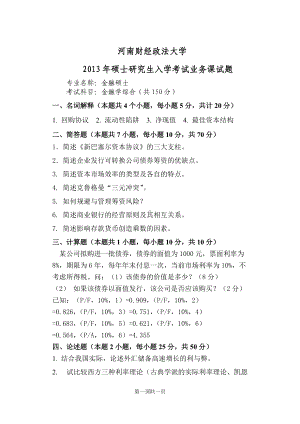 2013年河南财经政法大学考研专业课试题金融学综合试卷A.doc