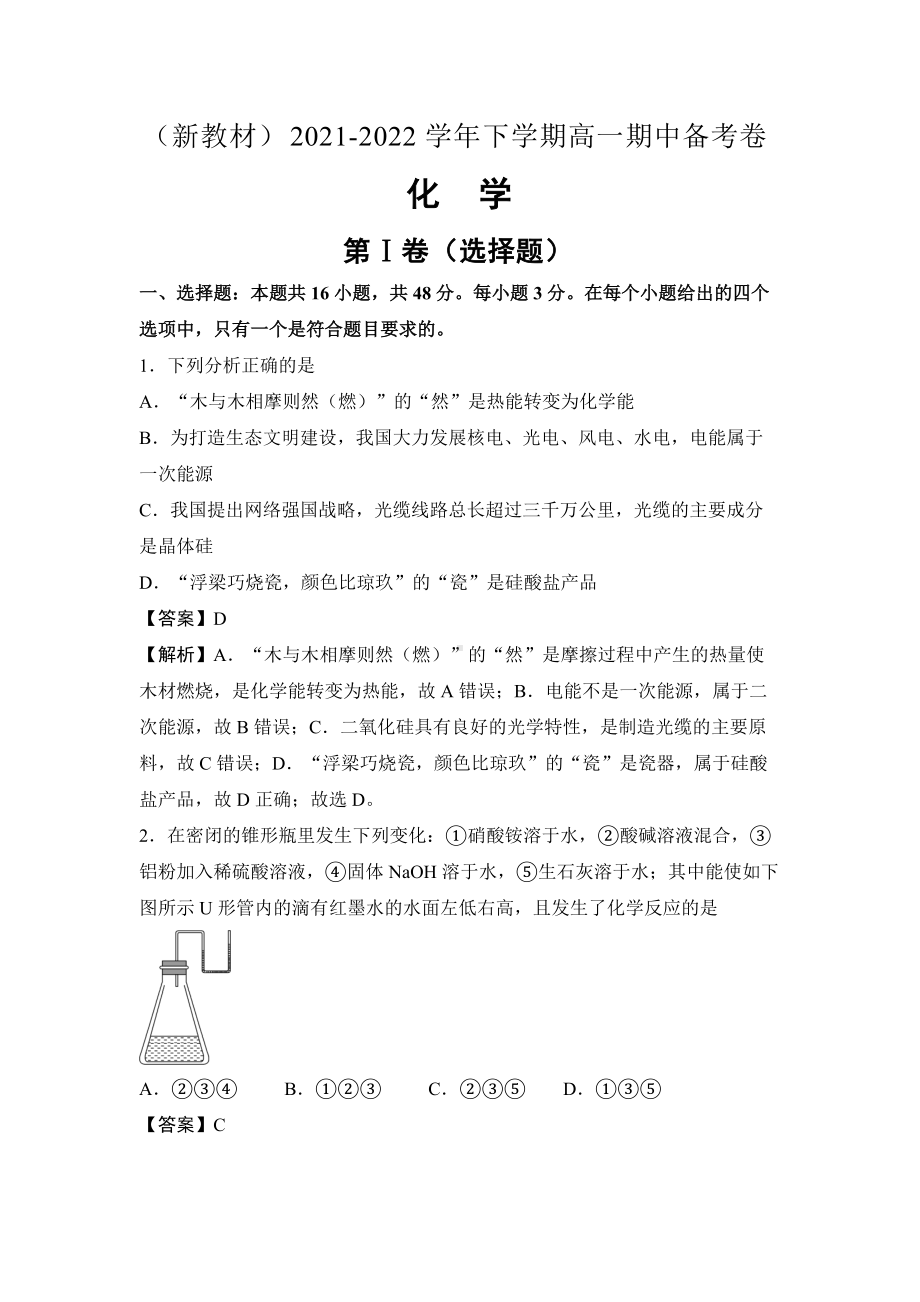 （新教材）2021-2022学年下学期高一期中备考卷化学.docx_第1页