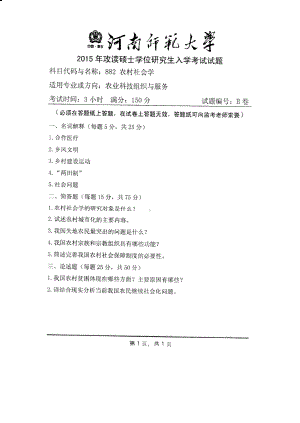 2015年河南师范大学考研专业课试题882农村社会学.PDF