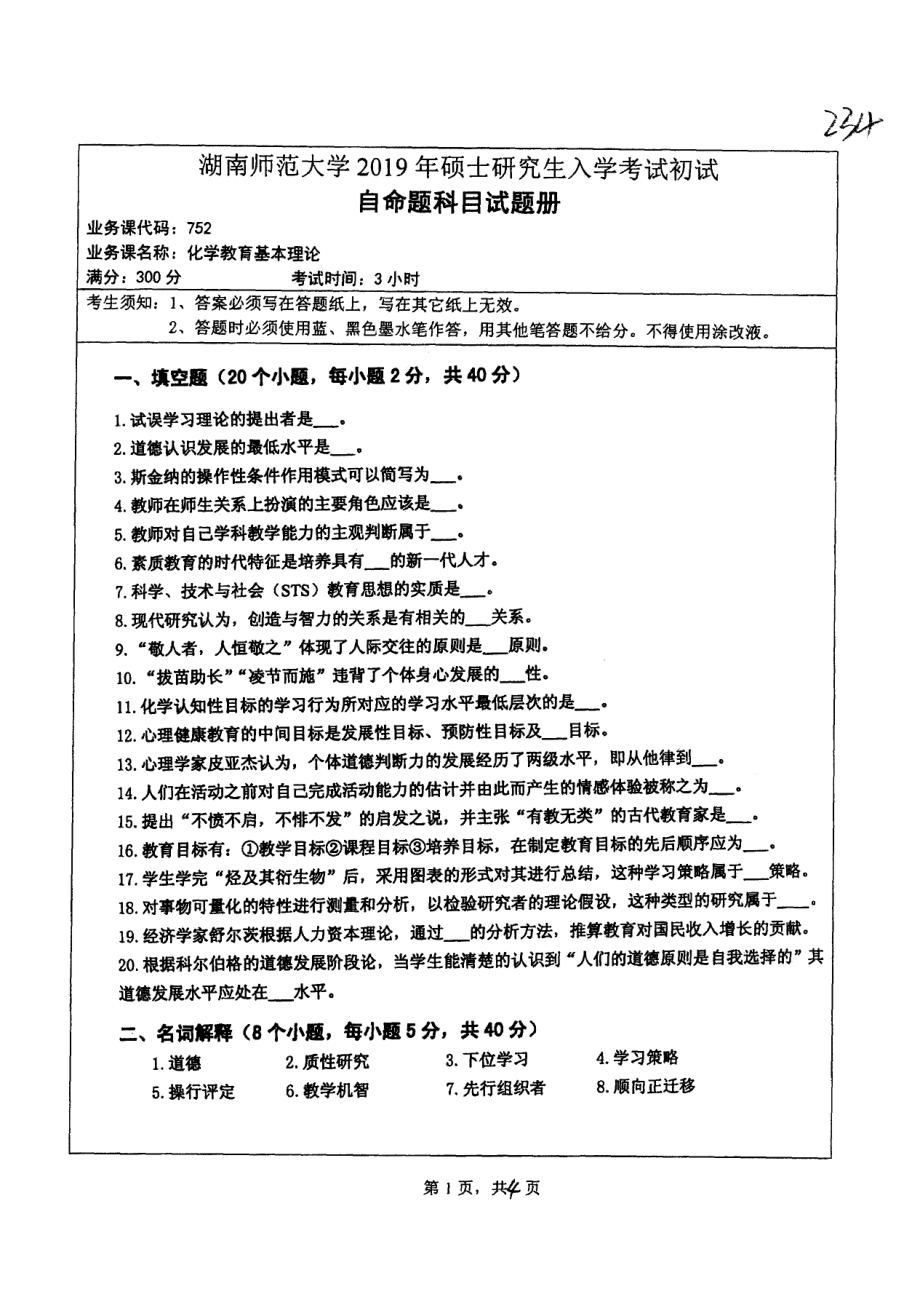 2019年湖南师范大学考研专业课试题752化学教育基本理论.pdf_第1页